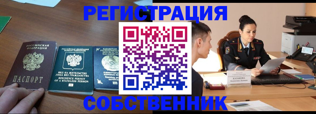 временная регистрация собственник в Советске
