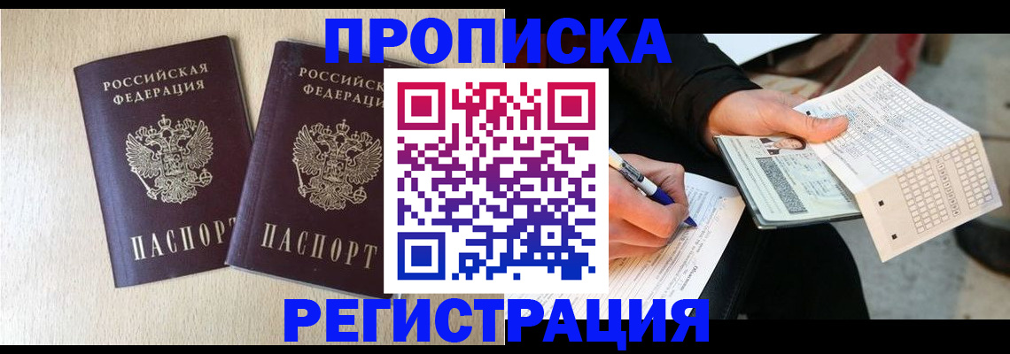 прописка штамп в Советске
